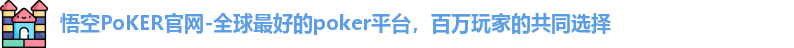 悟空PoKER官网-全球最好的poker平台，百万玩家的共同选择
